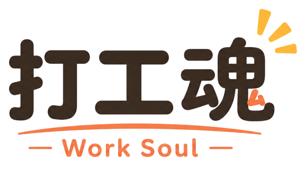 打工魂